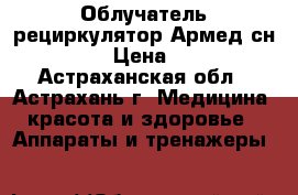 Облучатель-рециркулятор Армед сн111-115 › Цена ­ 4 880 - Астраханская обл., Астрахань г. Медицина, красота и здоровье » Аппараты и тренажеры   